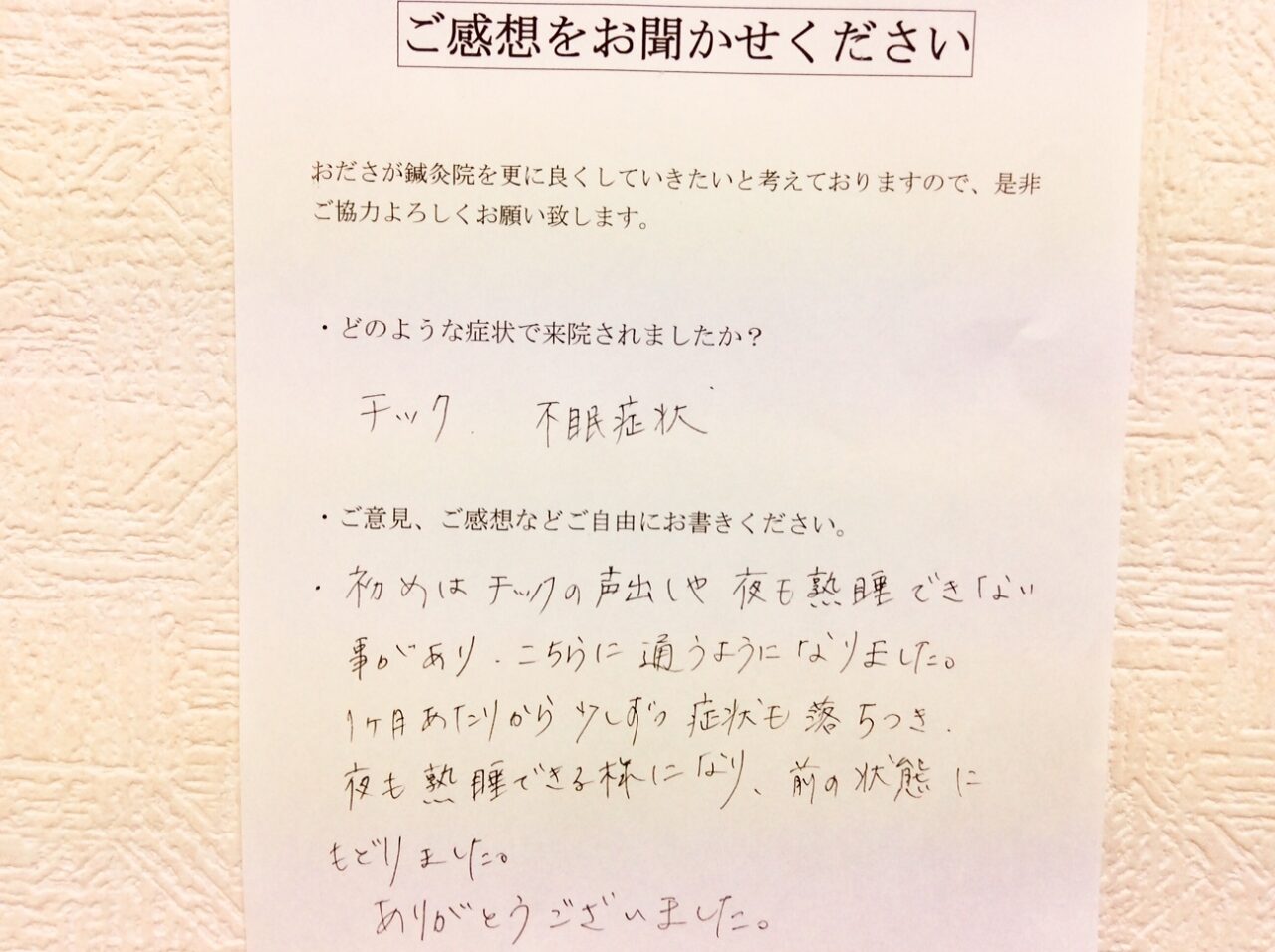 患者からの　手書手紙　座間市相武台　チック、不眠症状